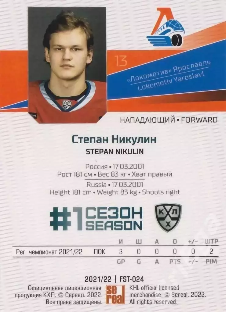 2021-22 SeReal Карточки КХЛ Степан Никулин (Локомотив Ярославль) 1