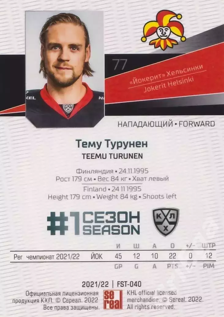 2021-22 SeReal Карточки КХЛ Тему Турунен (Йокерит Хельсинки) 1