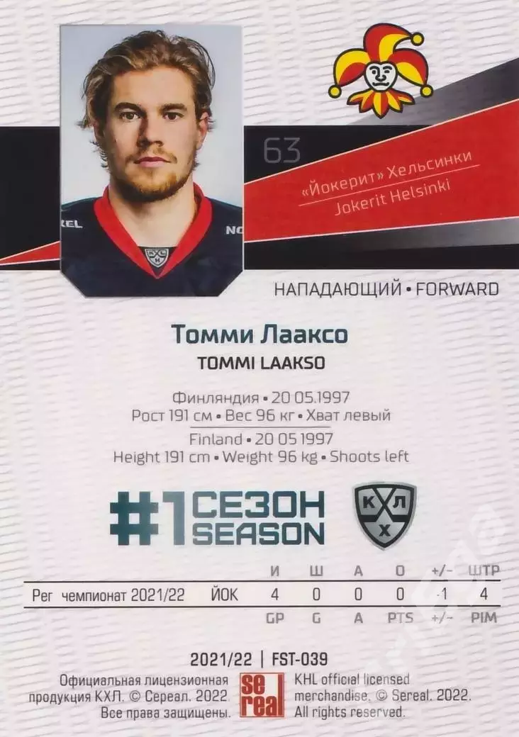 2021-22 SeReal Карточки КХЛ Томми Лааксо (Йокерит Хельсинки) 1