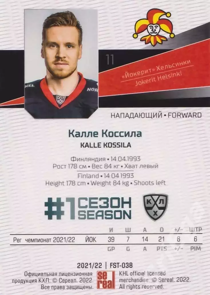 2021-22 SeReal Карточки КХЛ Калле Коссила (Йокерит Хельсинки) 1