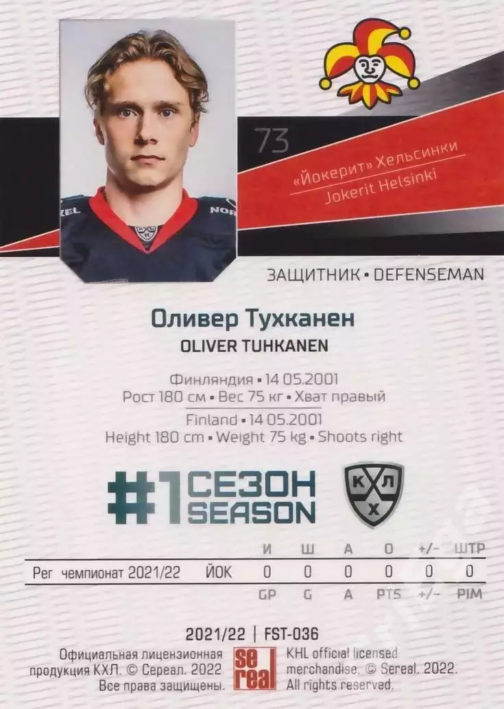 2021-22 SeReal Карточки КХЛ Оливер Тухканен (Йокерит Хельсинки) 1