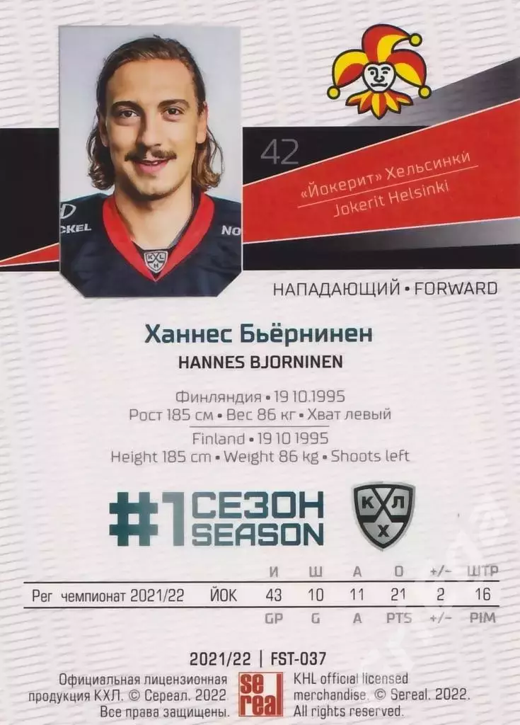 2021-22 SeReal Карточки КХЛ Ханнес Бьёрнинен (Йокерит Хельсинки) 1