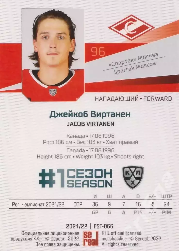2021-22 SeReal Карточки КХЛ Джейкоб Виртанен (Спартак Москва) 1