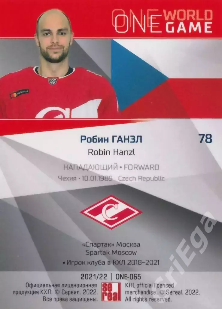2021-22 SeReal Карточки КХЛ Робин Ганзл (Спартак Москва) 1