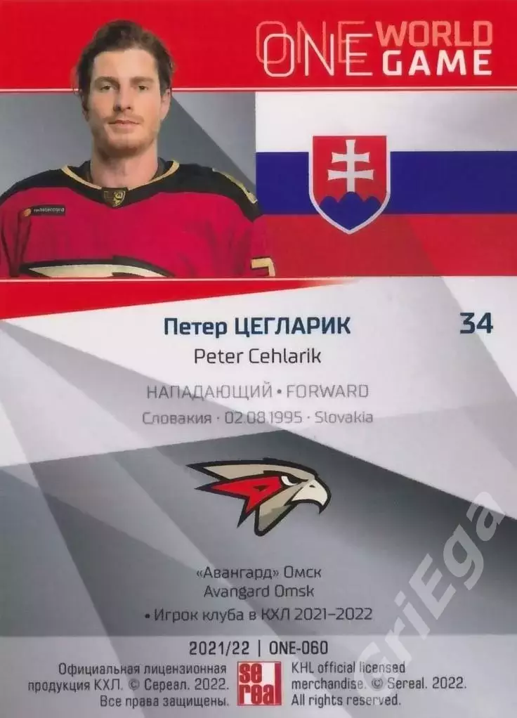 2021-22 SeReal Карточки КХЛ Петер Цегларик (Авангард Омск) 1