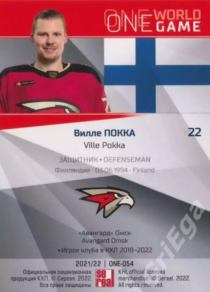 2021-22 SeReal Карточки КХЛ Вилле Покка (Авангард Омск) 1