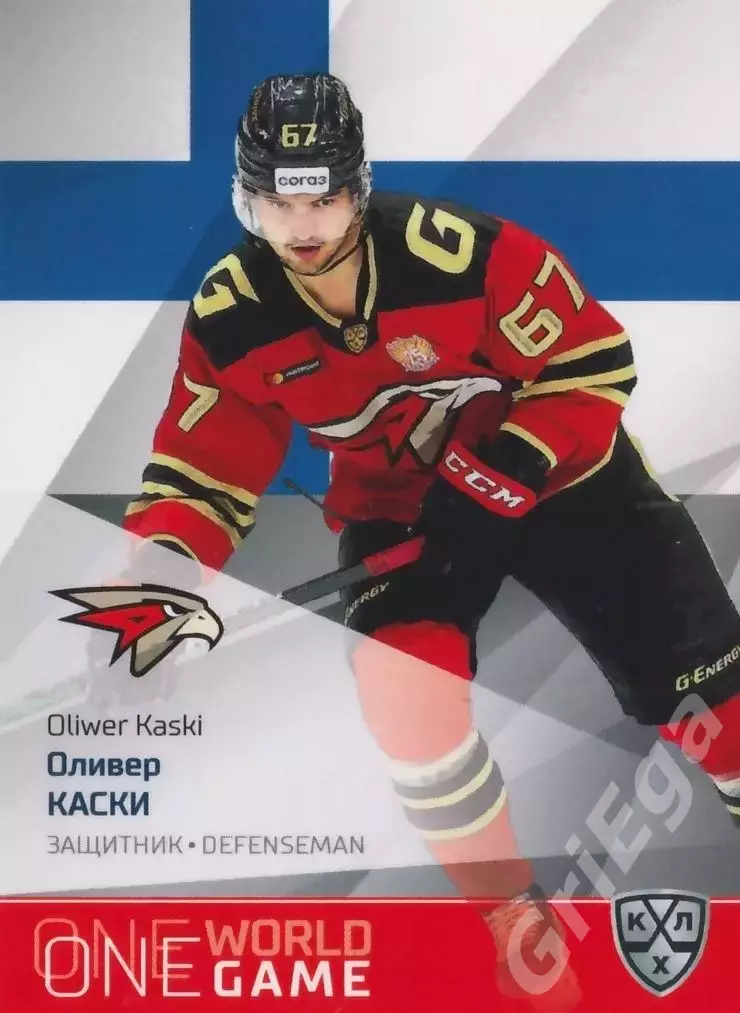 2021-22 SeReal Карточки КХЛ Оливер Каски (Авангард Омск)