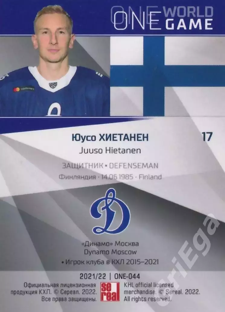 2021-22 SeReal Карточки КХЛ Юусо Хиетанен (Динамо Москва) 1