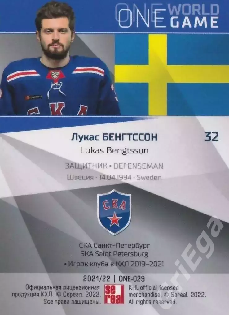 2021-22 SeReal Карточки КХЛ Лукас Бенгтссон (СКА Санкт-Петербург) 1