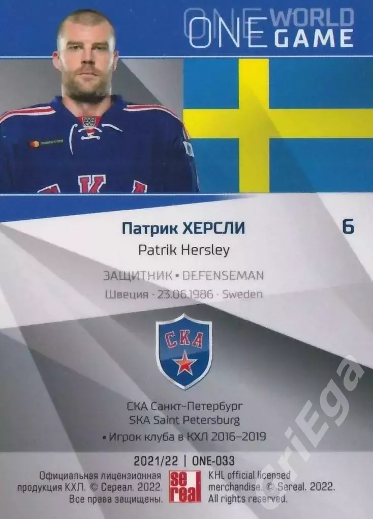 2021-22 SeReal Карточки КХЛ Патрик Херсли (СКА Санкт-Петербург) 1