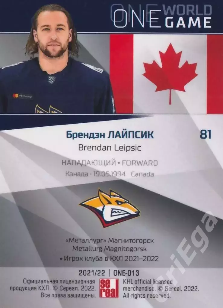2021-22 SeReal Карточки КХЛ Брендэн Лайпсик (Металлург Магнитогорск) 1