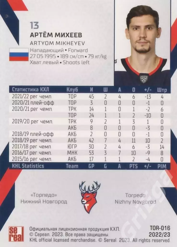 2022-23 SeReal КХЛ Артём Михеев (Торпедо Нижний Новгород) 1