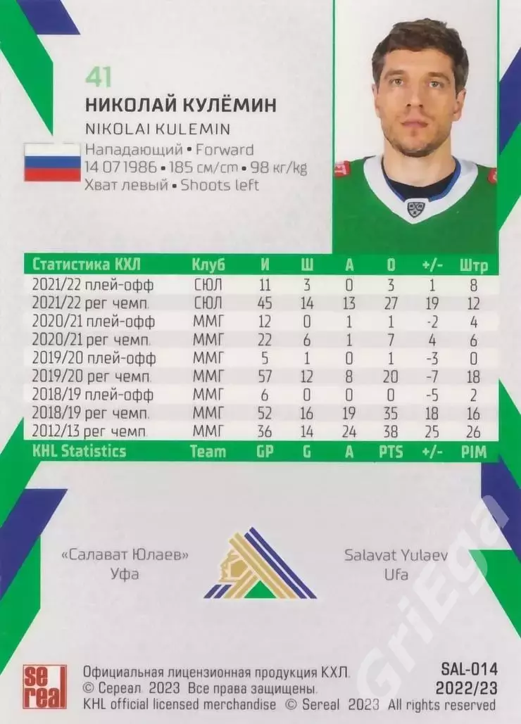 2022-23 SeReal КХЛ Николай Кулёмин (Салават Юлаев Уфа) 1