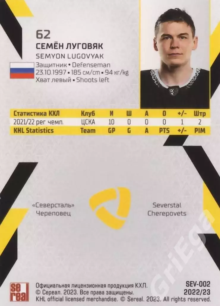 2022-23 SeReal КХЛ Семён Луговяк (Северсталь Череповец) 1