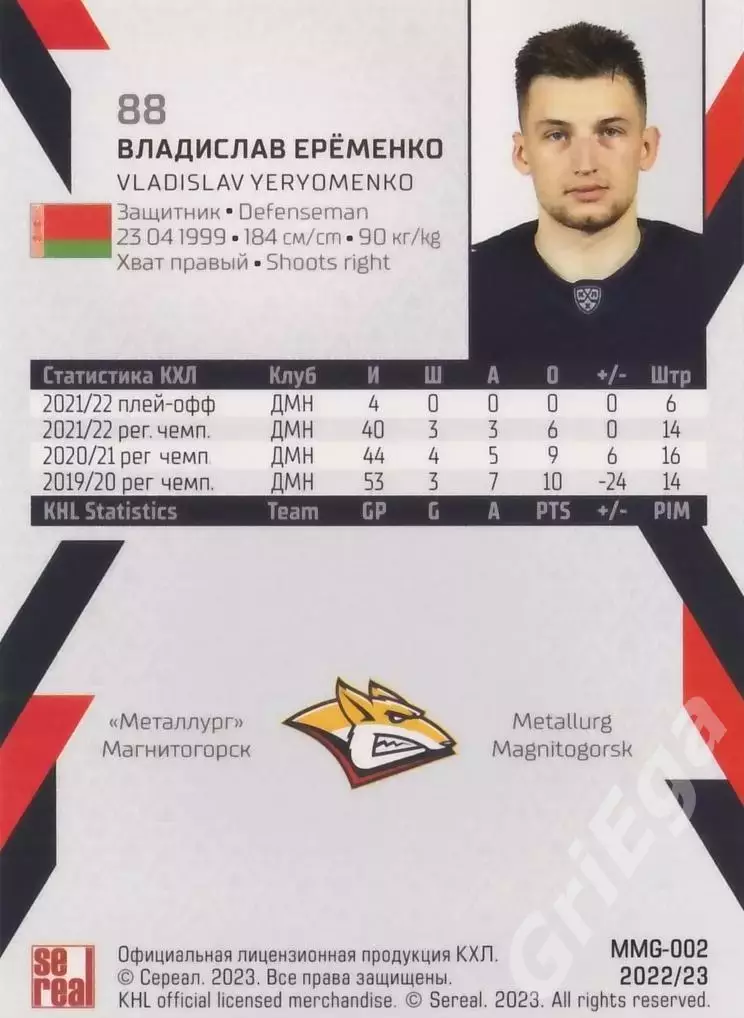 2022-23 SeReal КХЛ Владислав Ерёменко (Металлург Магнитогорск) 1