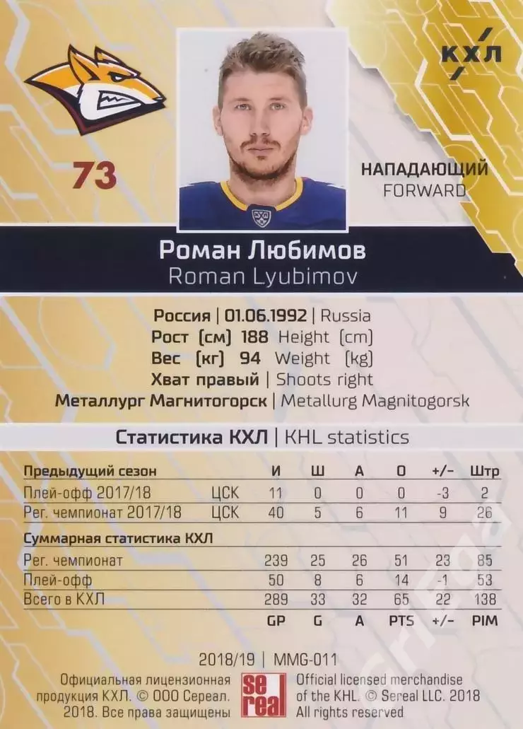 2018-19 SeReal КХЛ Роман Любимов (Металлург Магнитогорск) 1