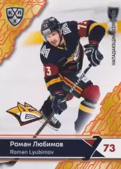 2018-19 SeReal КХЛ Роман Любимов (Металлург Магнитогорск)
