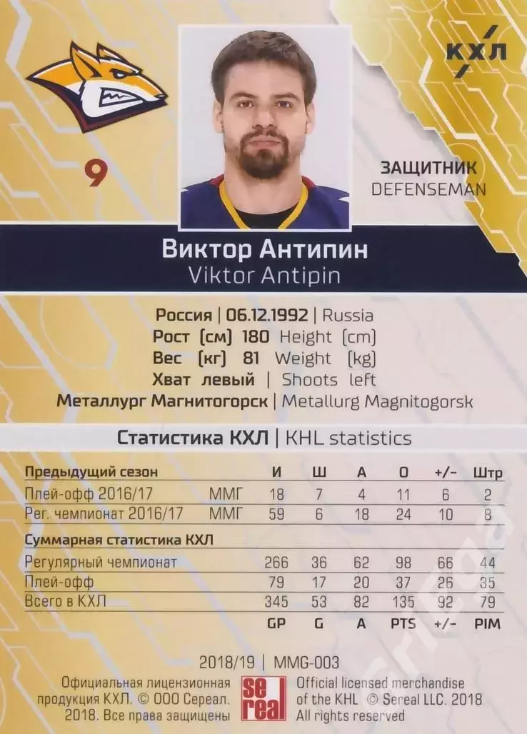 2018-19 SeReal КХЛ Виктор Антипин (Металлург Магнитогорск) 1