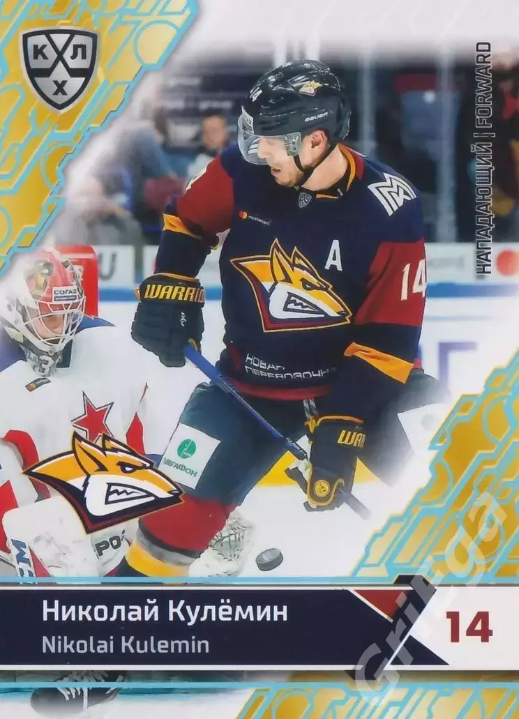 2018-19 SeReal КХЛ Николай Кулёмин MMG-010c (Металлург Магнитогорск)