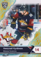 2018-19 SeReal КХЛ Николай Кулёмин MMG-010c (Металлург Магнитогорск)