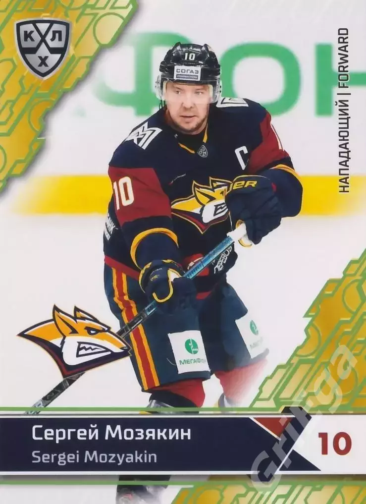 2018-19 SeReal КХЛ Сергей Мозякин MMG-012g (Металлург Магнитогорск)