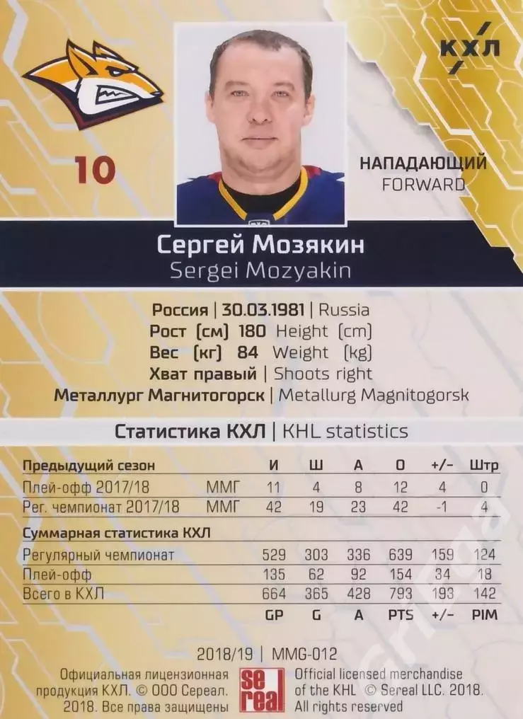 2018-19 SeReal КХЛ Сергей Мозякин MMG-012g (Металлург Магнитогорск) 1