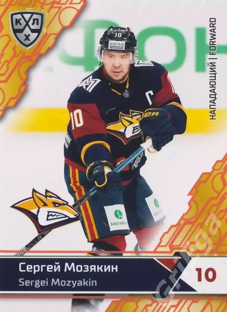 2018-19 SeReal КХЛ Сергей Мозякин MMG-012O (Металлург Магнитогорск)