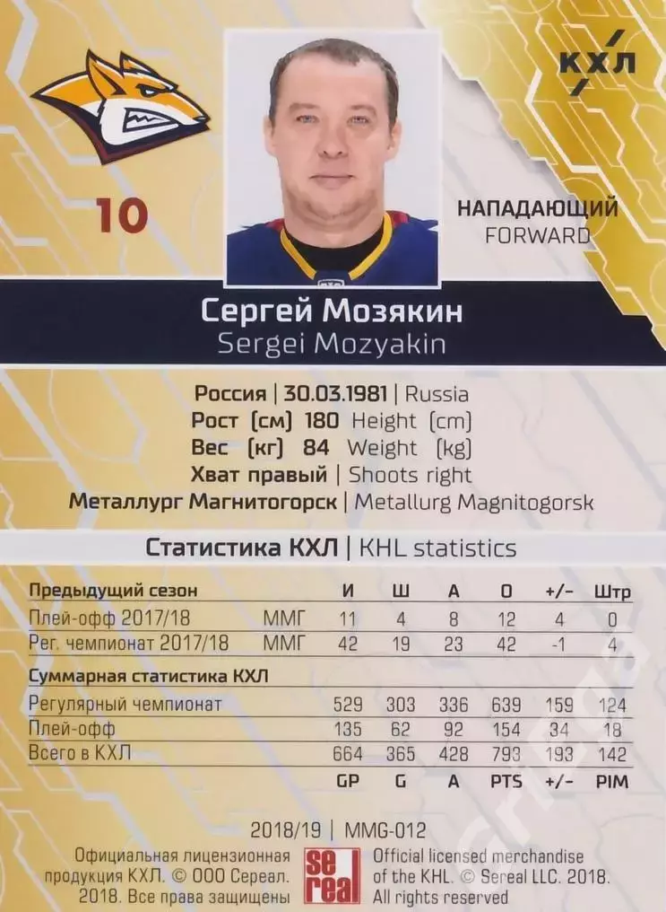 2018-19 SeReal КХЛ Сергей Мозякин MMG-012O (Металлург Магнитогорск) 1