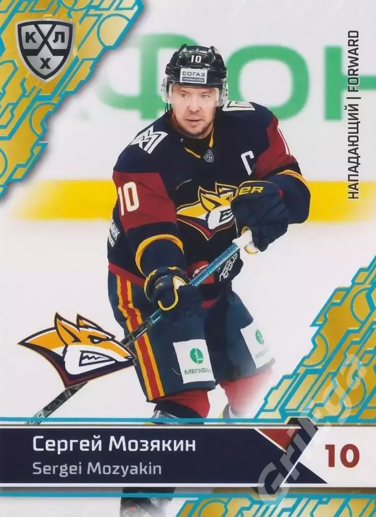 2018-19 SeReal КХЛ Сергей Мозякин MMG-012B (Металлург Магнитогорск)