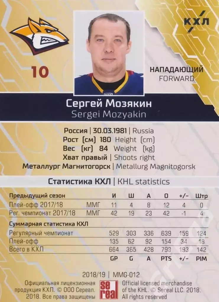 2018-19 SeReal КХЛ Сергей Мозякин MMG-012B (Металлург Магнитогорск) 1