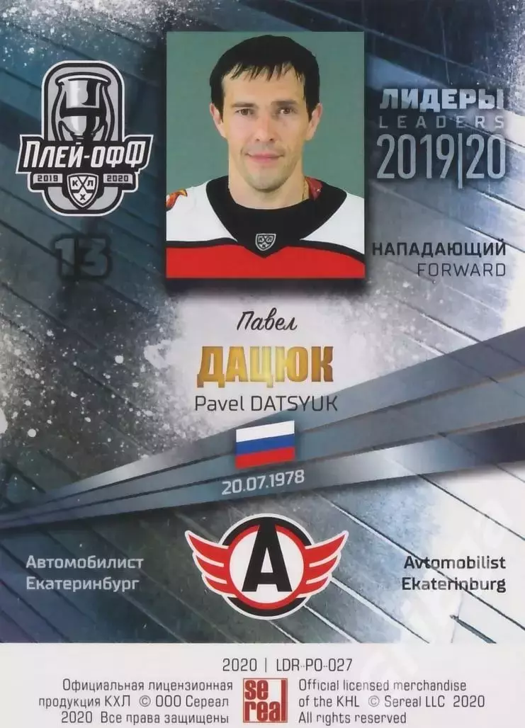 2019-20 SeReal КХЛ Павел Дацюк (Автомобилист Екатеринбург) 1