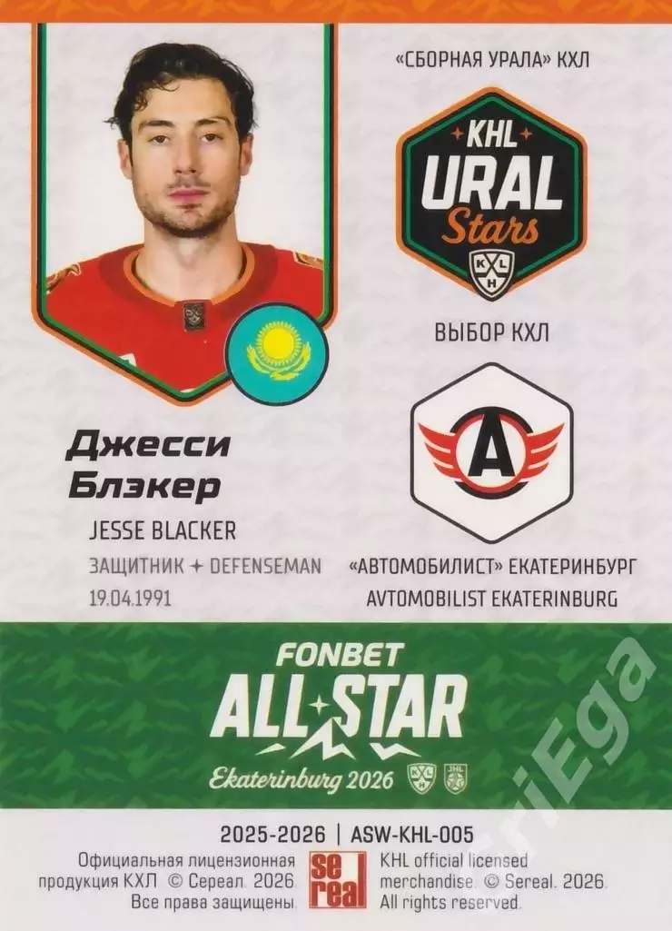 2025-26 SeReal КХЛ Джесси Блэкер (Автомобилист Екатеринбург) 1