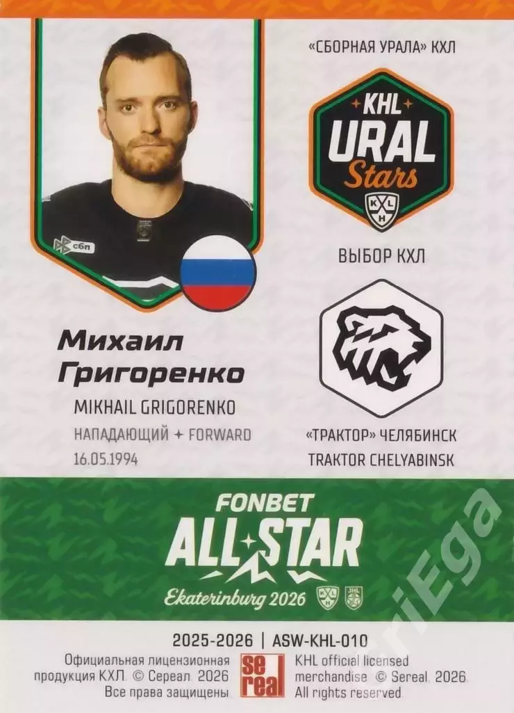 2025-26 SeReal КХЛ Михаил Григоренко (Трактор Челябинск) 1