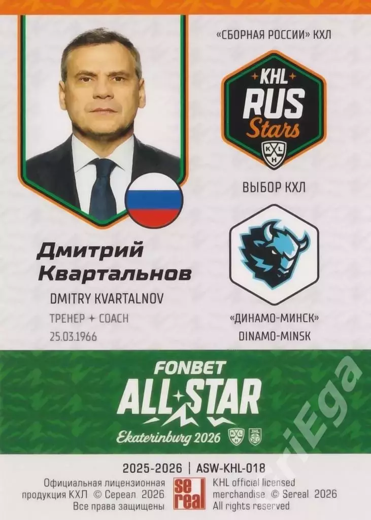 2025-26 SeReal КХЛ Дмитрий Квартальнов (Динамо Минск) 1