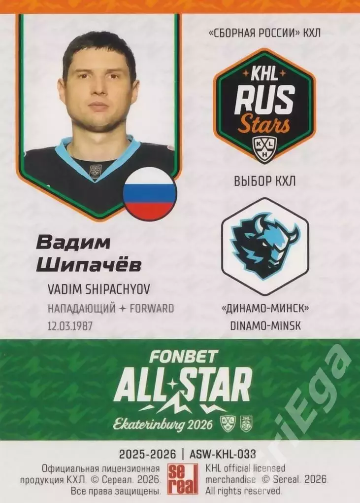 2025-26 SeReal КХЛ Вадим Шипачёв (Динамо Минск) 1