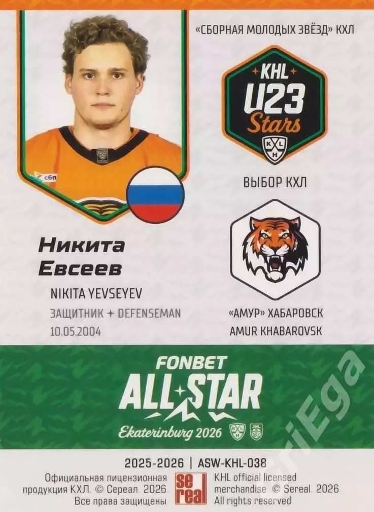 2025-26 SeReal КХЛ Никита Евсеев (Амур Хабаровск) 1