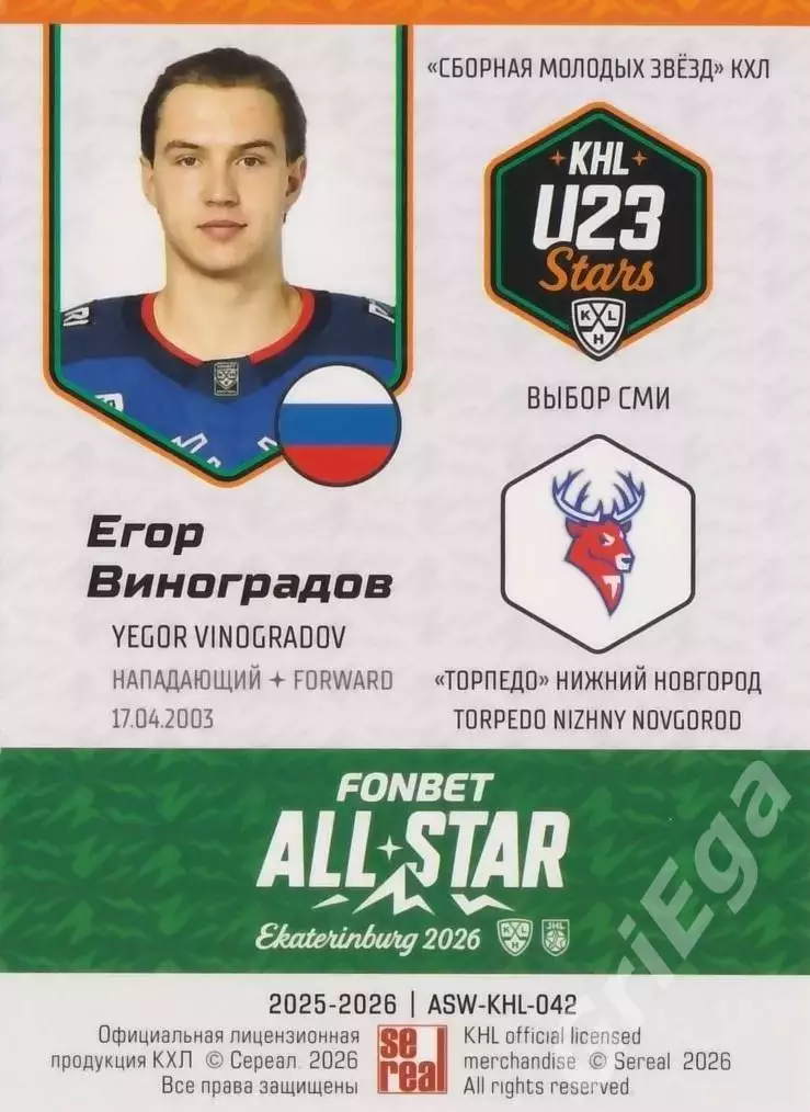 2025-26 SeReal КХЛ Егор Виноградов (Торпедо Нижний Новгород) 1