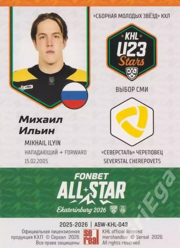 2025-26 SeReal КХЛ Михаил Ильин (Северсталь Череповец) 1
