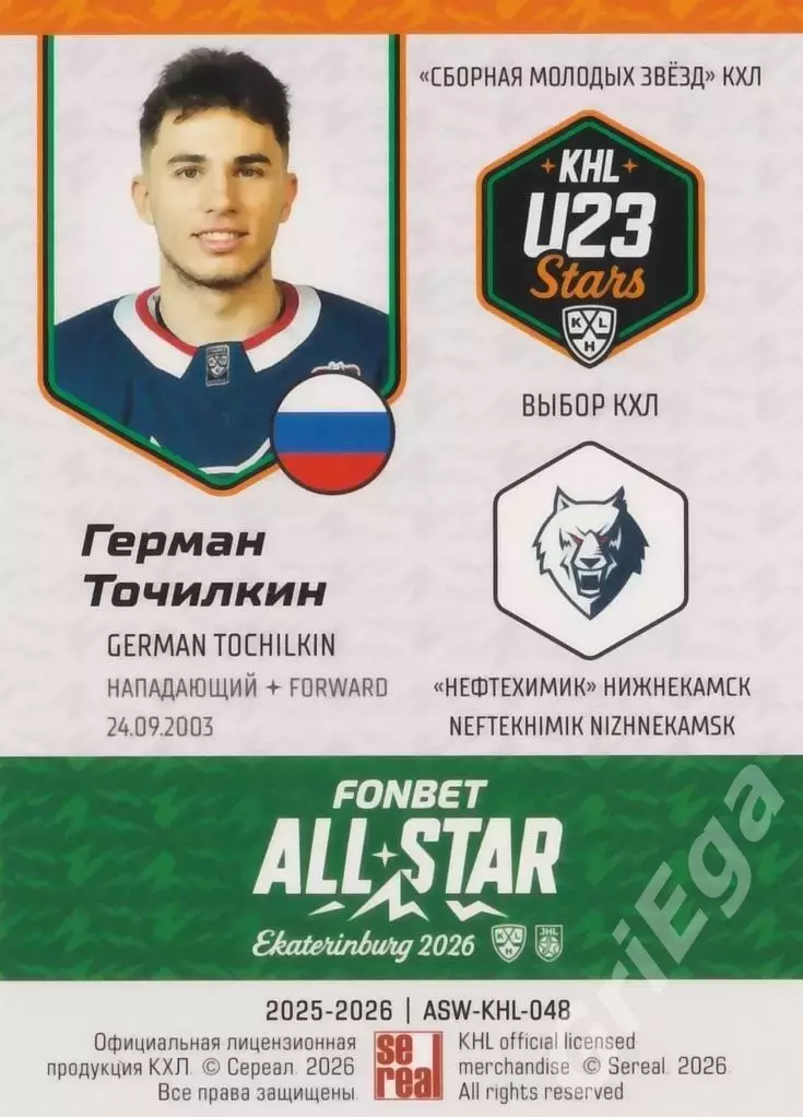 2025-26 SeReal КХЛ Герман Точилкин (Нефтехимик Нижнекамск) 1