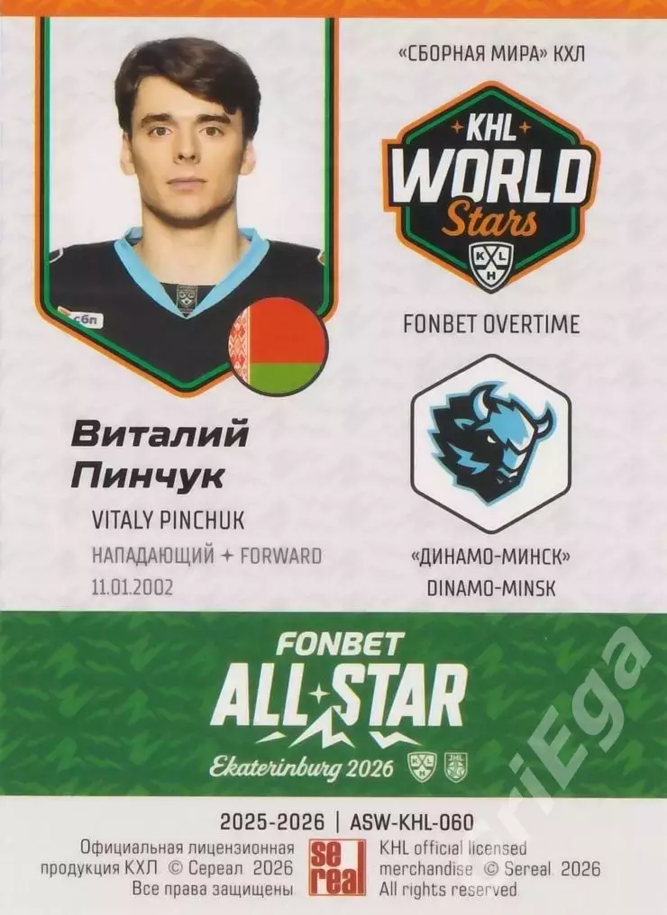 2025-26 SeReal КХЛ Виталий Пинчук (Динамо Минск) 1