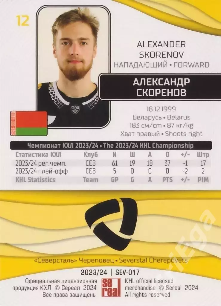 2023-24 SeReal КХЛ Александр Скоренов (Северсталь Череповец) 1