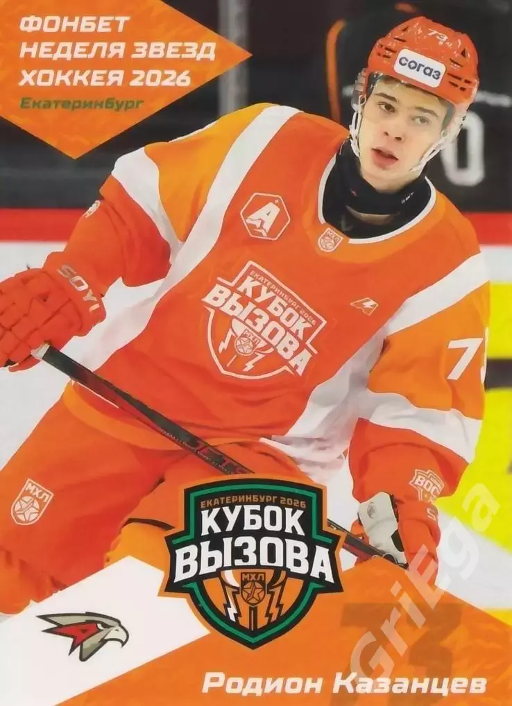 2025-26 SeReal КХЛ Родион Казанцев (Омские Ястребы Омск)