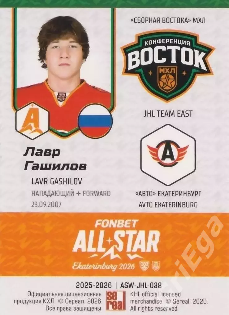 2025-26 SeReal КХЛ Лавр Гашилов (Авто Екатеринбург) 1