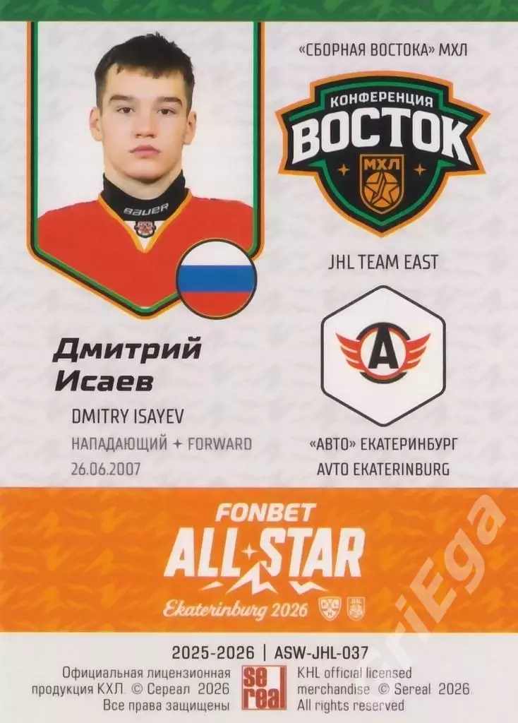 2025-26 SeReal КХЛ Дмитрий Исаев (Авто Екатеринбург) 1