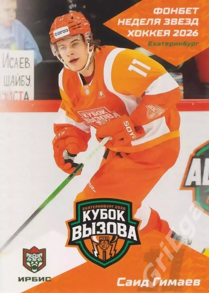 2025-26 SeReal КХЛ Саид Гимаев (Ирбис Казань)