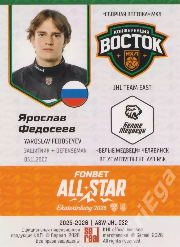 2025-26 SeReal КХЛ Ярослав Федосеев (Белые Медведи Челябинск) 1
