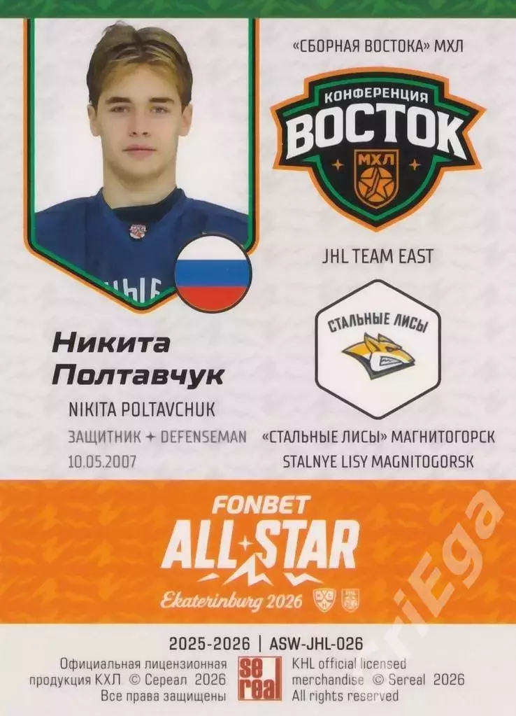 2025-26 SeReal КХЛ Никита Полтавчук (Стальные Лисы Магнитогорск) 1