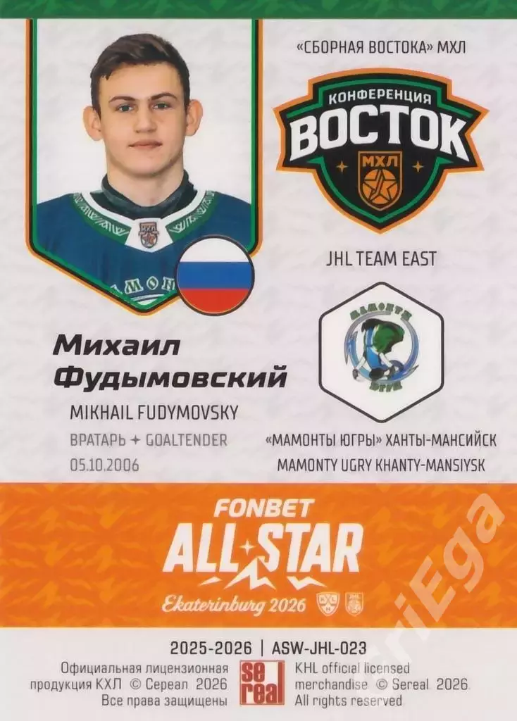 2025-26 SeReal КХЛ Михаил Фудымовский (Мамонты Югры Ханты-Мансийск) 1