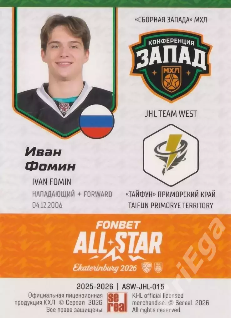 2025-26 SeReal КХЛ Иван Фомин (Тайфун Приморский Край) 1
