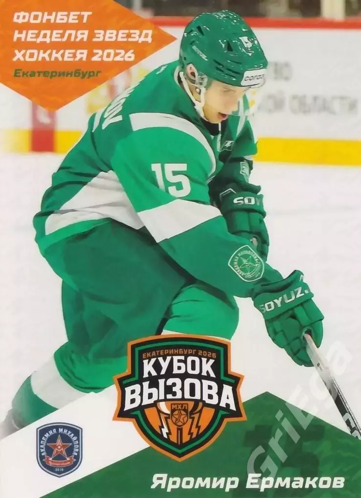 2025-26 SeReal КХЛ Яромир Ермаков (Академия Михайлова)